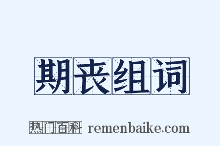 期丧组词是什么意思的图片